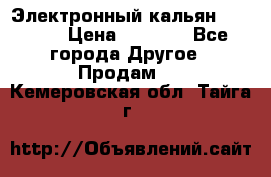 Электронный кальян SQUARE  › Цена ­ 3 000 - Все города Другое » Продам   . Кемеровская обл.,Тайга г.